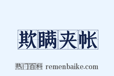 欺瞒夹帐是什么意思的图片